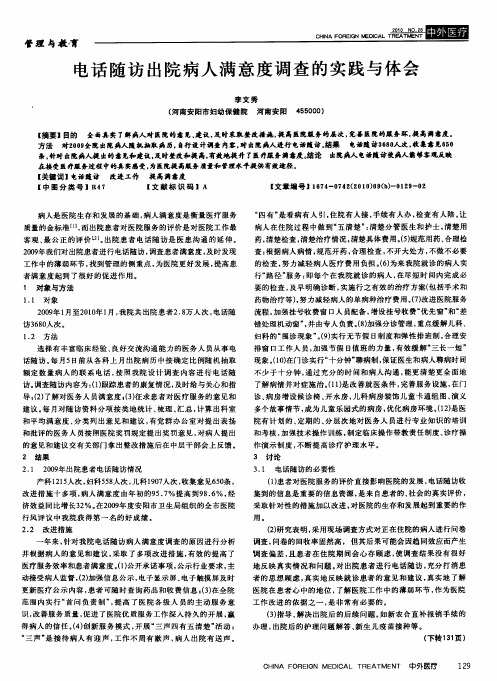 电话随访出院病人满意度调查的实践与体会