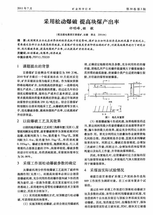 采用松动爆破提高块煤产出率