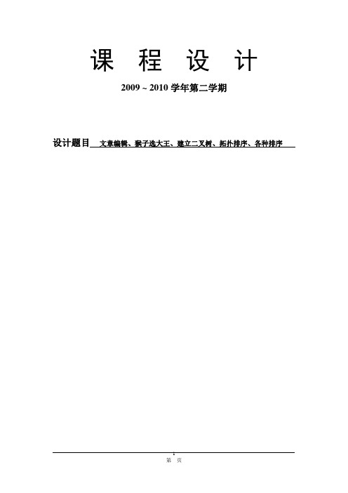 课程设计报告---文章编辑、猴子选大王、建立二叉树、拓扑排序、各种排序