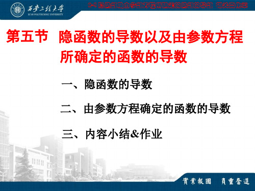 高数B 2.5 隐函数及由参数方程所确定的函数的导数