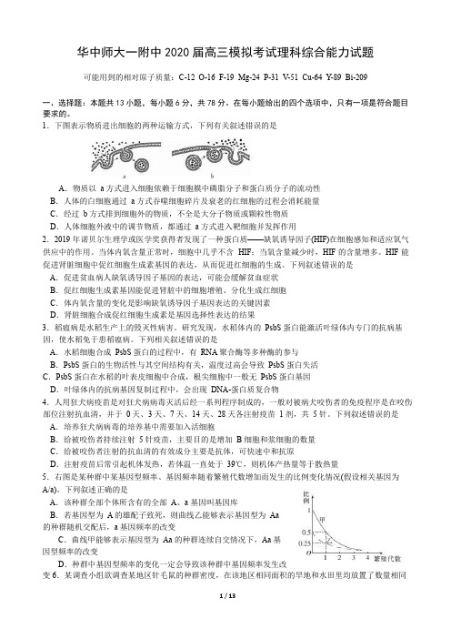 华中师大一附中2020届高三模拟考试理科综合能力试题及答案