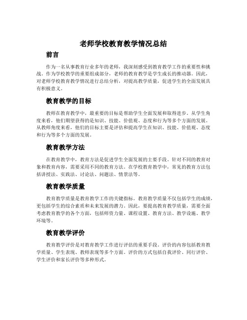 老师学校教育教学情况总结