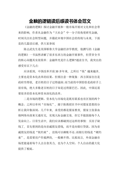 金融的逻辑读后感读书体会范文