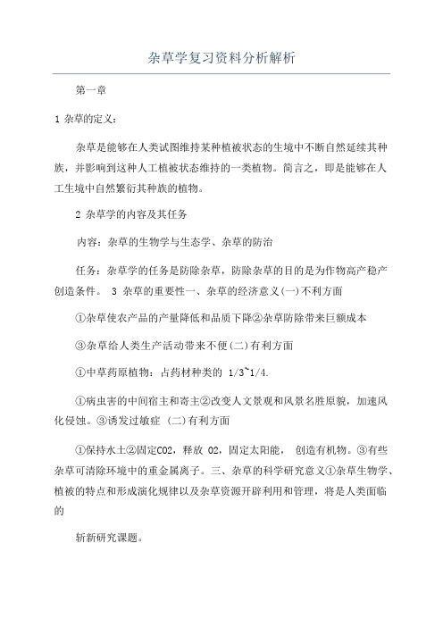 杂草学复习资料分析解析