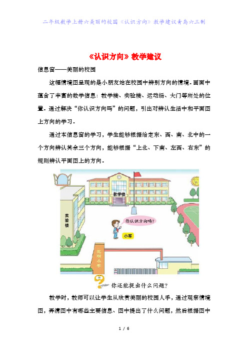 二年级数学上册六美丽的校园《认识方向》教学建议青岛六三制