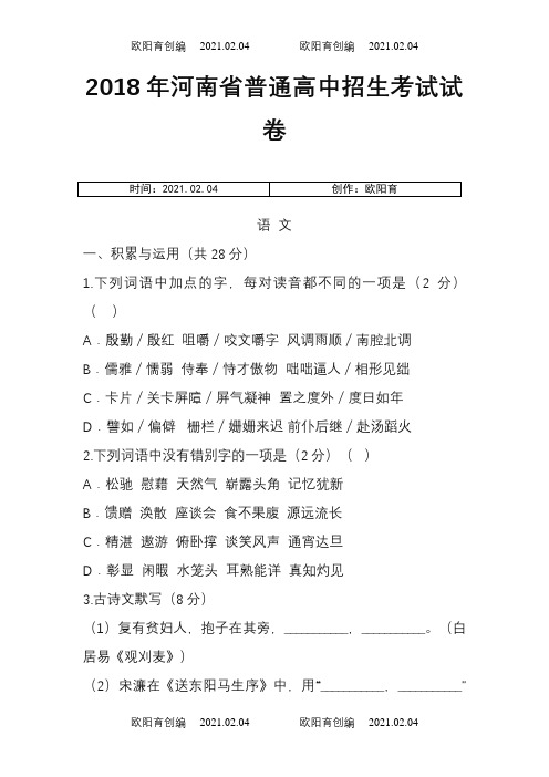 河南省普通高中招生语文考试卷(含答案和详细解析)之欧阳育创编