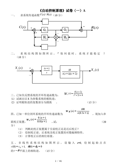 自动控制原理试卷及答案20套-(1)
