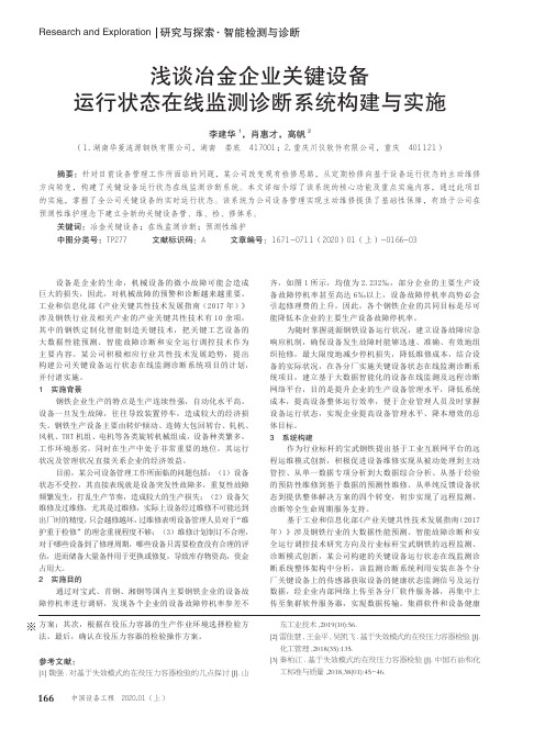 浅谈冶金企业关键设备运行状态在线监测诊断系统构建与实施