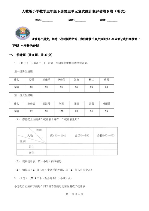 人教版小学数学三年级下册第三单元复式统计表评估卷D卷（考试）