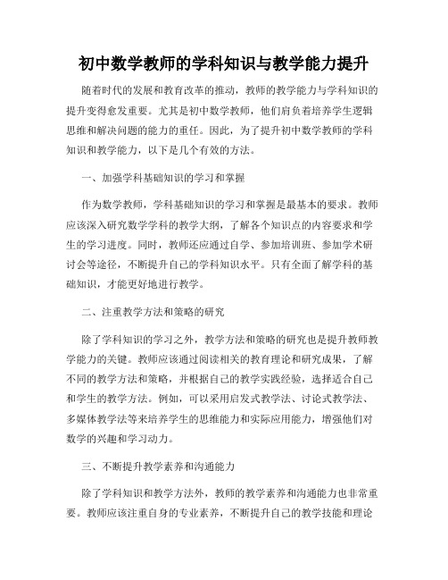 初中数学教师的学科知识与教学能力提升