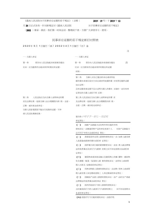 民事诉讼证据的若干规定新旧对照表.docx