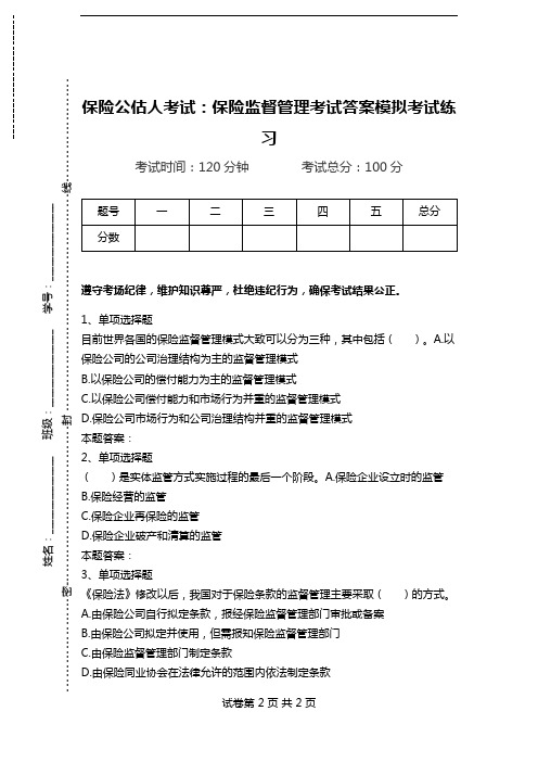 保险公估人考试：保险监督管理考试答案模拟考试练习.doc