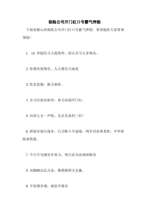 2021年保险公司开门红口号霸气押韵