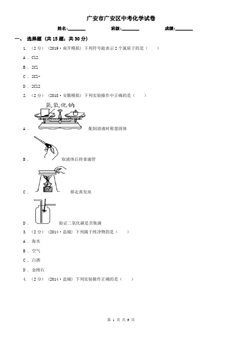 广安市广安区中考化学试卷