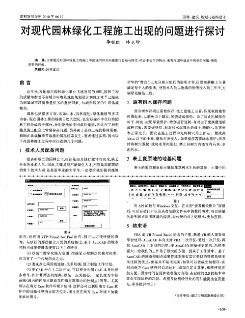 对现代园林绿化工程施工出现的问题进行探讨