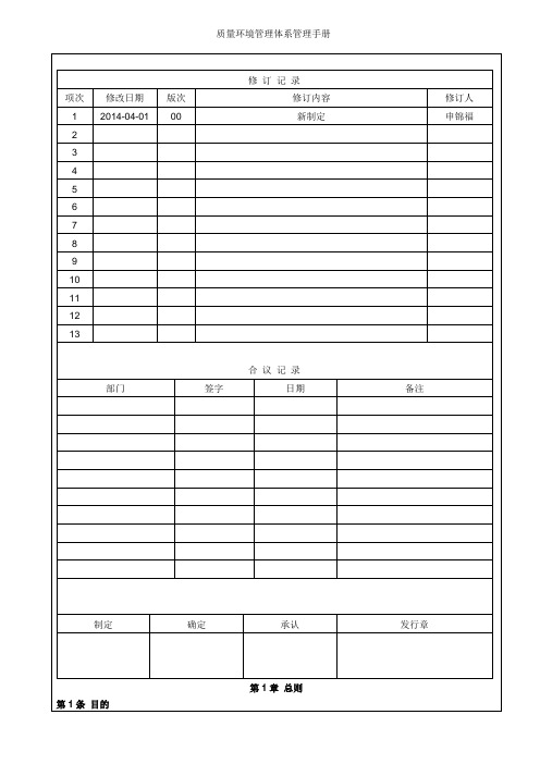 质量环境管理体系管理手册