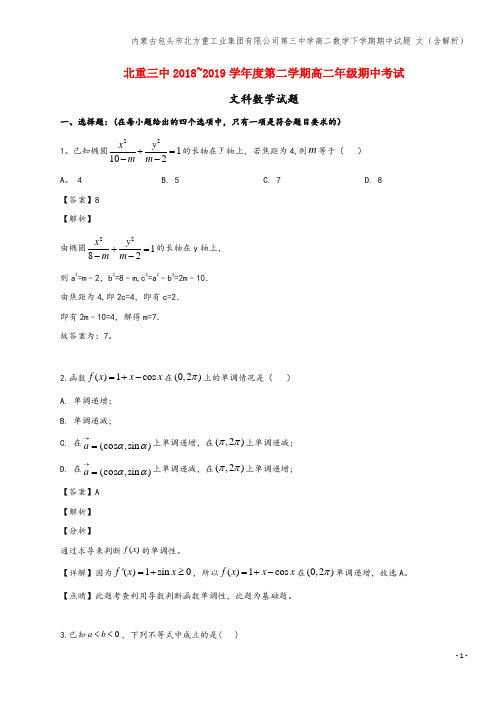 内蒙古包头市北方重工业集团有限公司第三中学高二数学下学期期中试题 文(含解析)