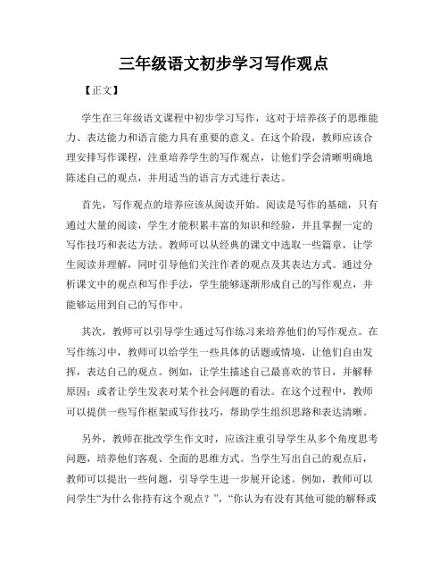 三年级语文初步学习写作观点