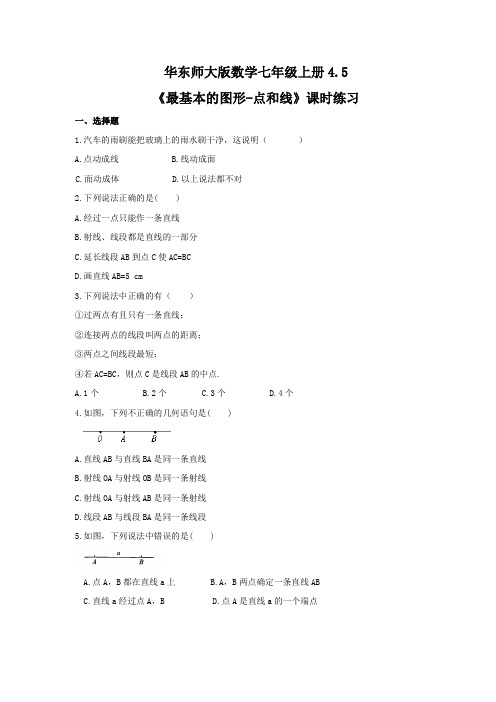 4.5《最基本的图形-点和线》课时练习2021-2022学年华东师大版数学七年级上册
