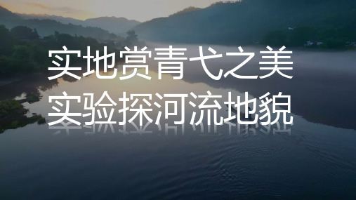 河流地貌的发育说课课件2023-2024学年高中地理人教版(2019)选择性必修1