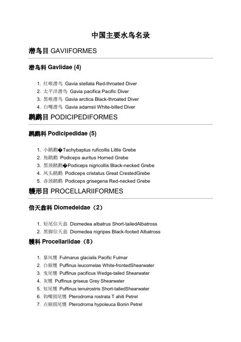 中国主要水鸟名录