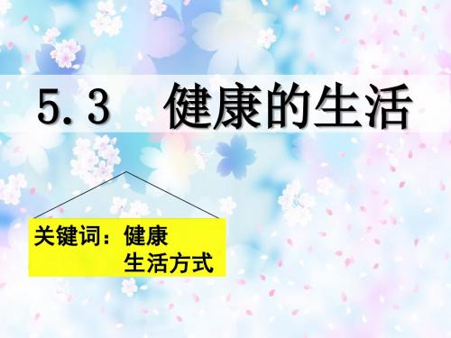 七年级粤教版道德与法治5.3健康地生活课件