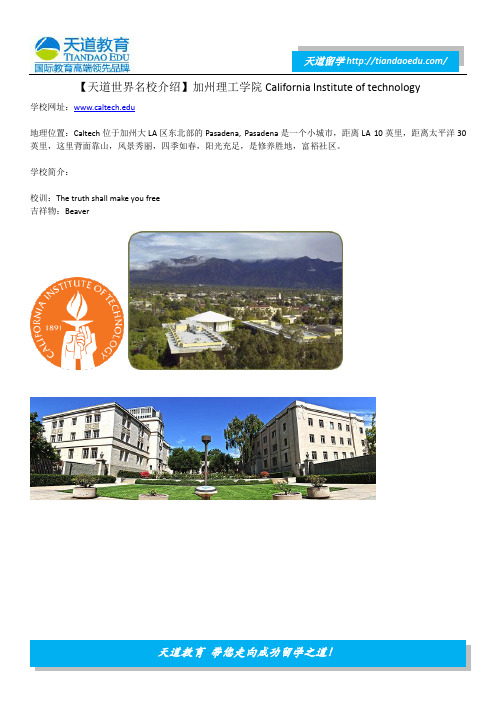 【天道世界名校介绍】加州理工学院California Institute of technology