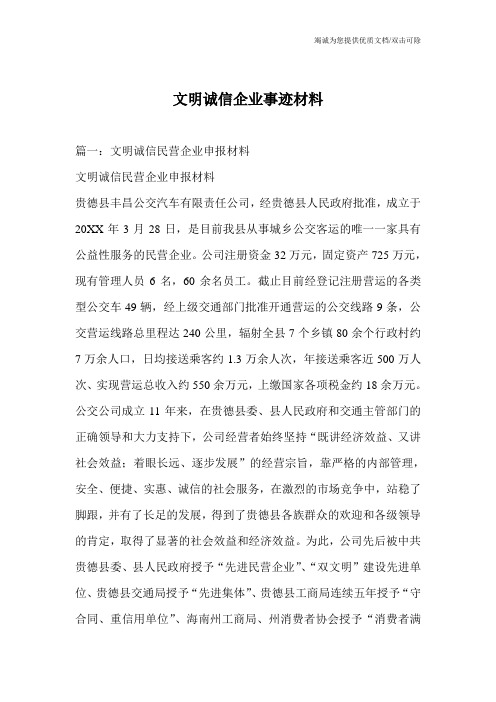 文明诚信企业事迹材料