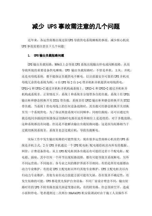 减少UPS事故需注意的几个问题