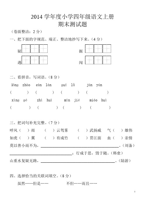 2014-2015学年度小学四年级语文上册期末测试题