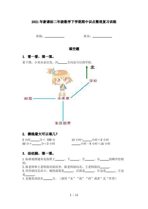 2021年新课标二年级数学下学期期中识点整理复习训练