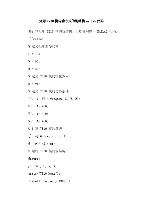 矩形te10模传输方式的场结构matlab代码