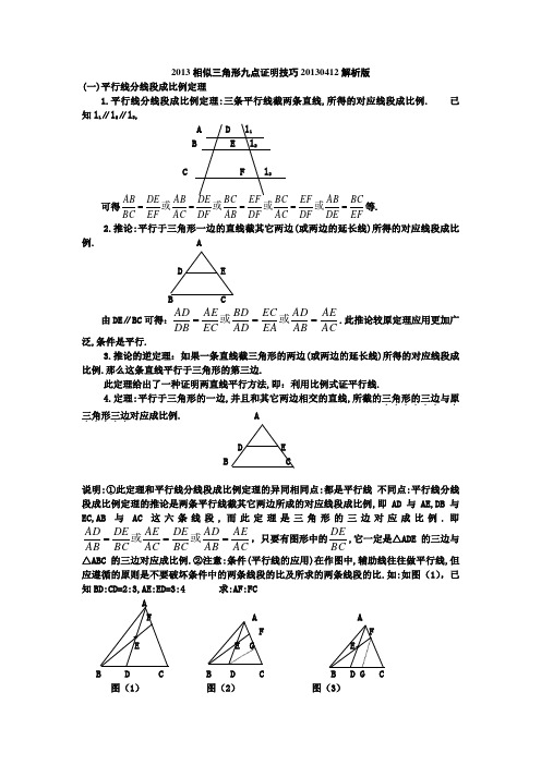 2013相似三角形九点证明技巧20130412解析版