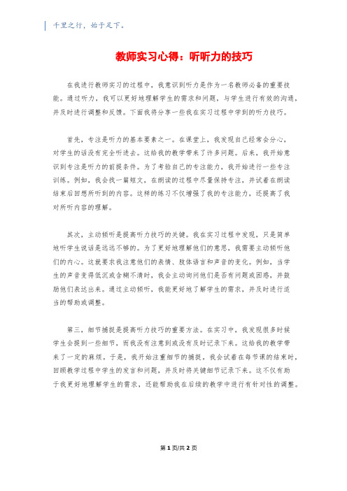 教师实习心得：听听力的技巧