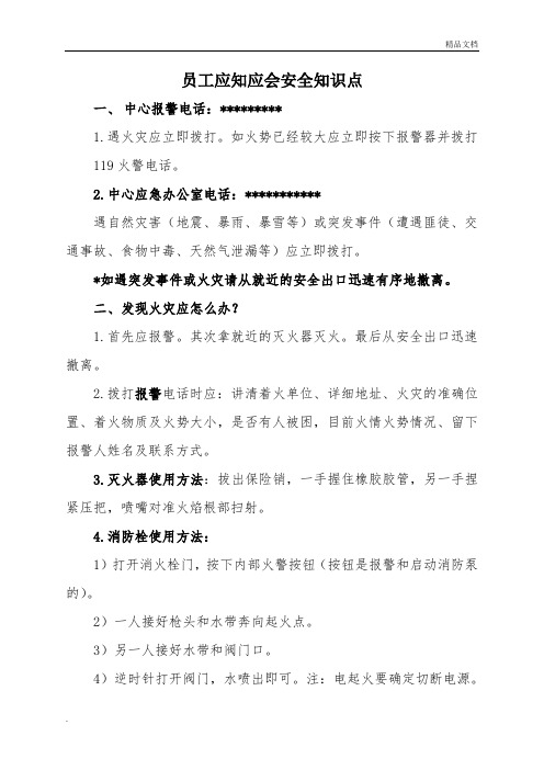 员工应知应会安全知识