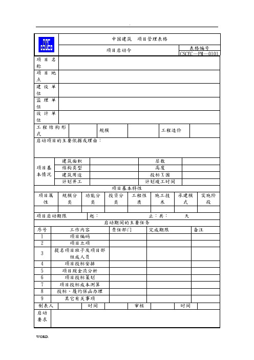 《项目管理手册》表格部分WORD版