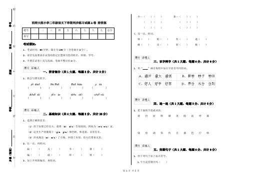 西师大版小学二年级语文下学期同步练习试题A卷 附答案