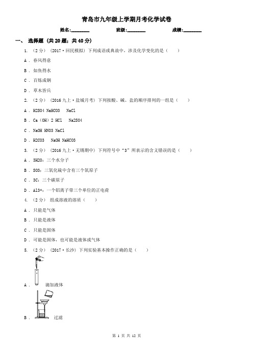 青岛市九年级上学期月考化学试卷