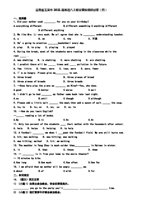 云南省玉溪市2021届英语八上期末模拟调研试卷(四)
