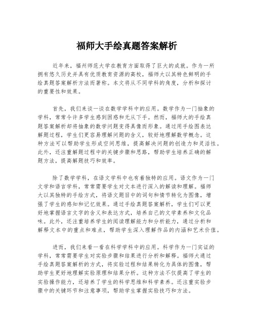 福师大手绘真题答案解析