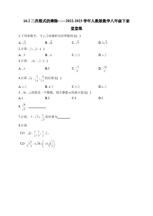 16.2 二次根式的乘除 人教版数学八年级下册堂堂练(含答案)