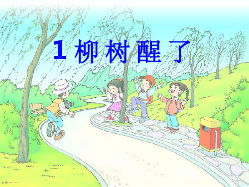 人教版小学语文一年级下册 柳树醒了ppt课件