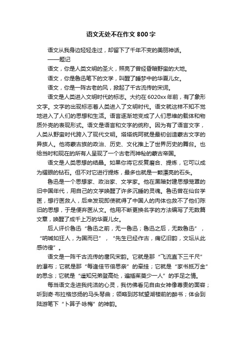 语文无处不在作文800字