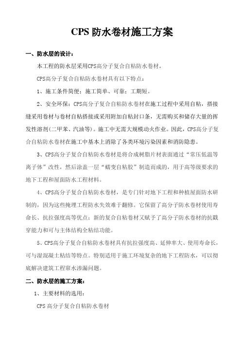 CPS防水卷材施工方案