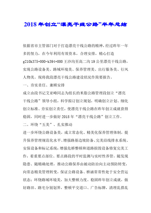 2018年创建“美丽干线公路”半年总结