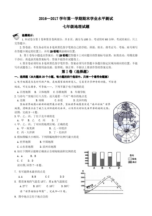 2016--2017第一学期滨州市七年级上册地理试题及答案