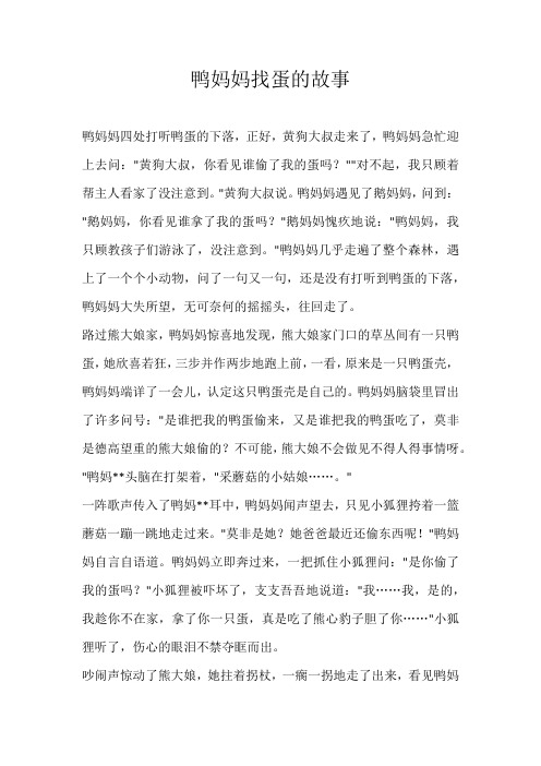 六年级童话鸭妈妈找蛋的故事