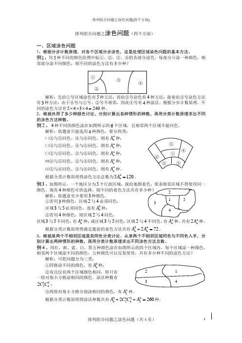 排列组合问题之涂色问题(四个方面)