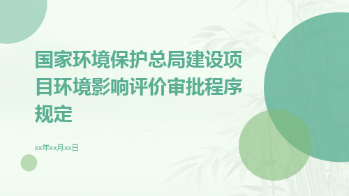 国家环境保护总局建设项目环境影响评价审批程序规定