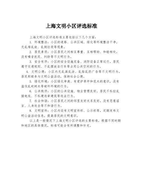 上海文明小区评选标准